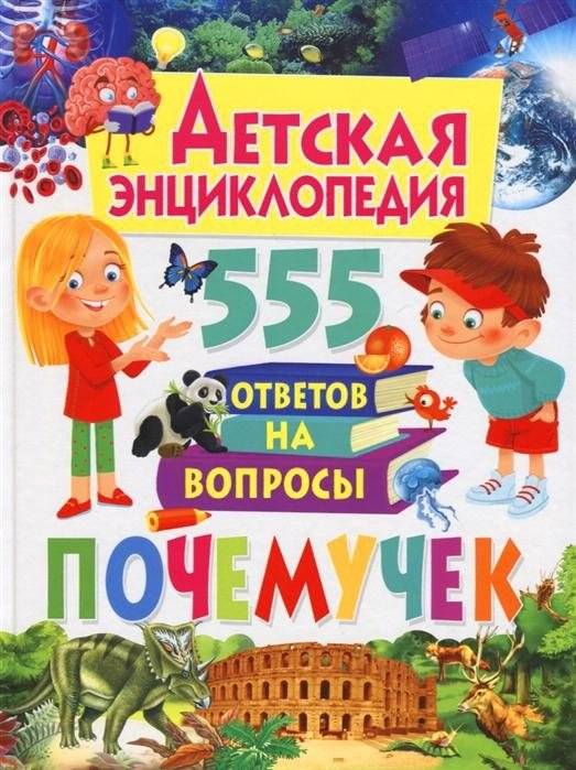 Детская энциклопедия. 555 ответов на вопросы почемучек | Children's Encyclopedia: 555 Answers to Why