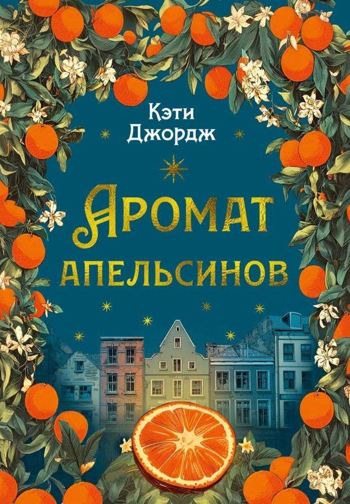 Аромат апельсинов | The Scent of Oranges