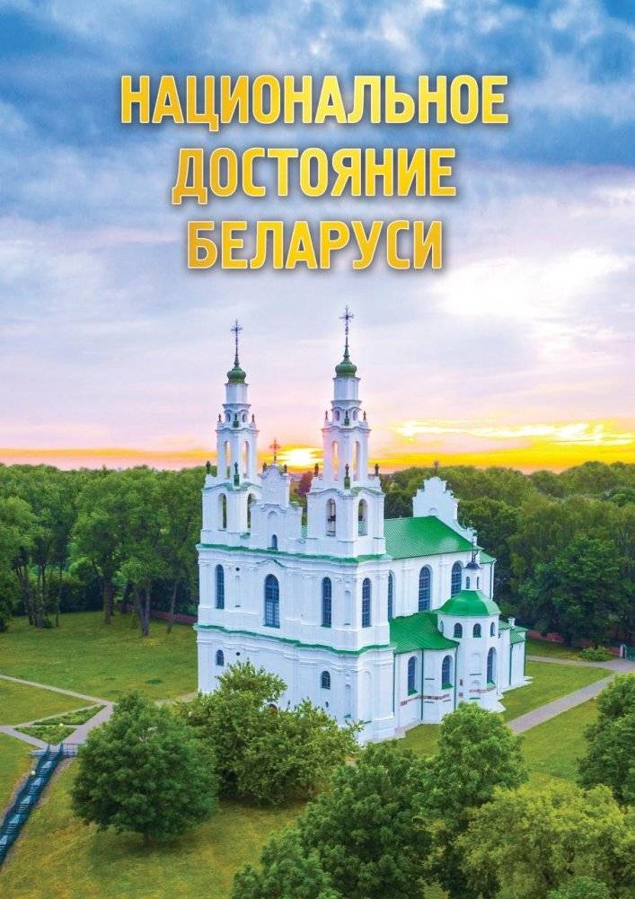 Национальное достояние Беларуси | National Heritage of Belarus