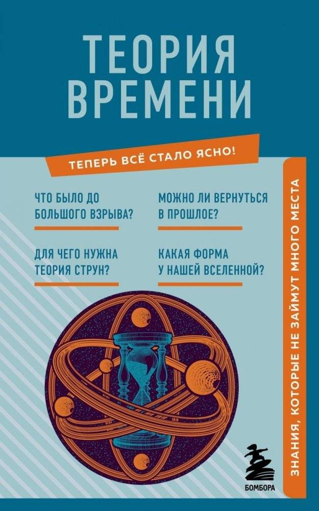 Теория времени. Знания, которые не займут много места | Time Theory: Knowledge That Doesn't Take Up Much Space