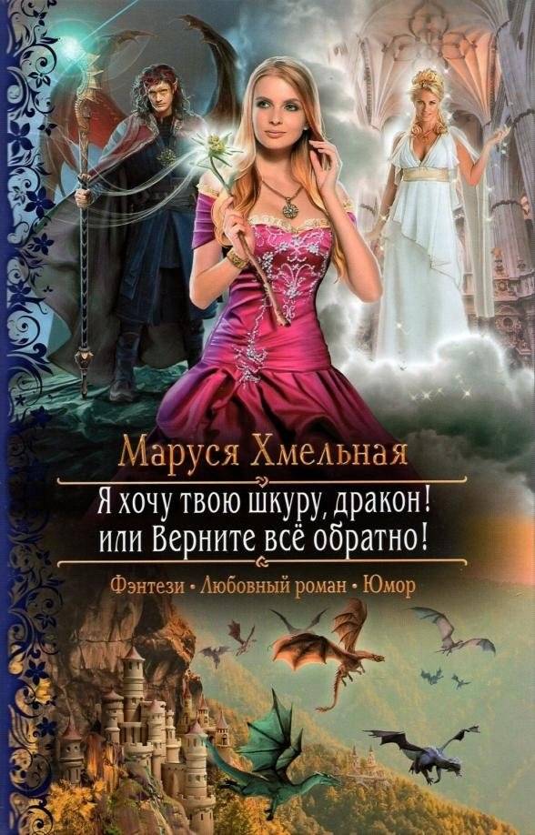 Я хочу твою шкуру, дракон! или Верните всё обратно | I Want Your Skin, Dragon! Or Give It Back
