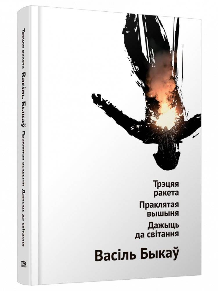 Трэцяя ракета. Праклятая вышыня. Дажыць да світання | The Third Rocket. Cursed Height. Survive Until Dawn