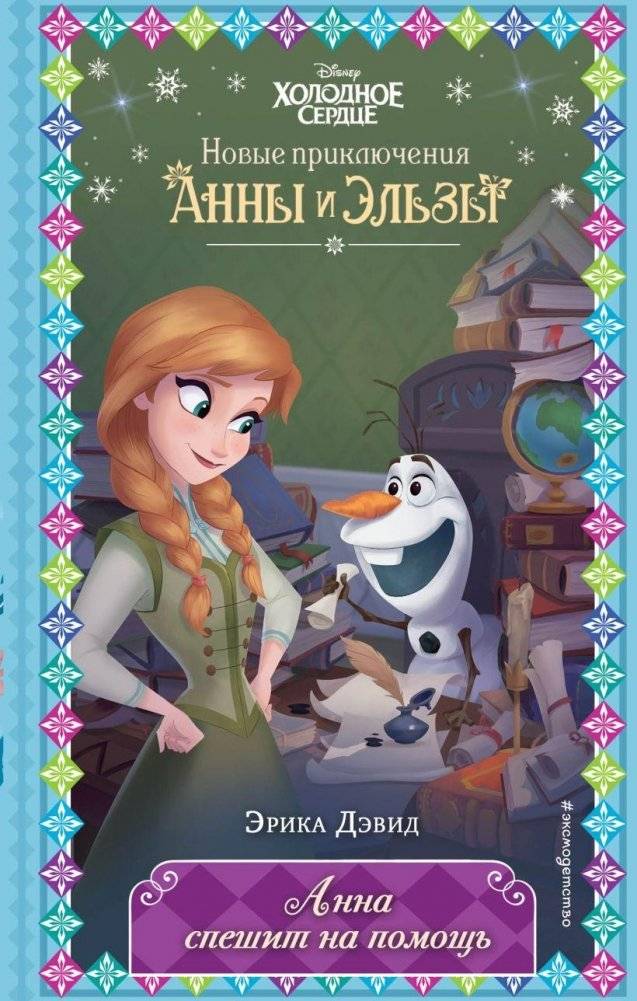 Анна спешит на помощь (новое оформление) | Anna to the Rescue (New Edition)