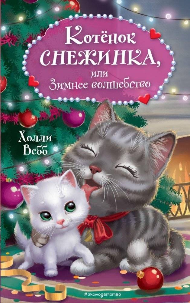 Котёнок Снежинка, или Зимнее волшебство | Snowflake the Kitten, or Winter Magic
