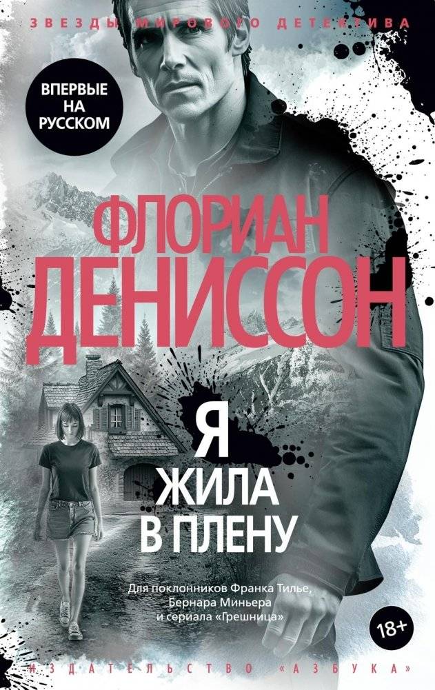 Я жила в плену | I Lived in Captivity