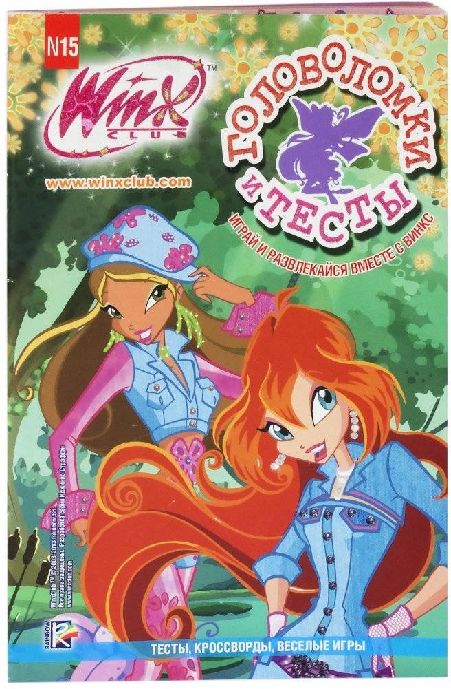 Головоломки и тесты. Клуб Winx. №15 | Puzzles and Tests. Winx Club. No. 15