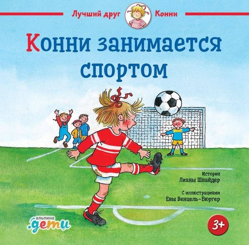 Конни занимается спортом | Connie Plays Football