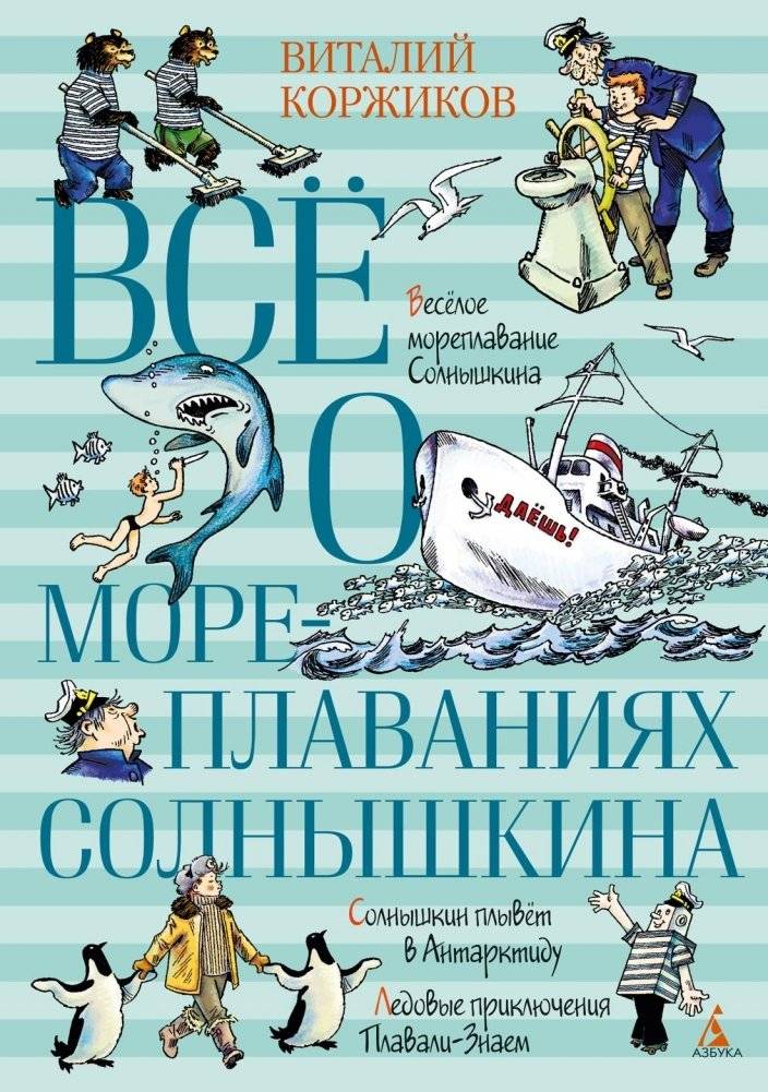 Всё о мореплаваниях Солнышкина | Everything About Solnyshkin's Voyages