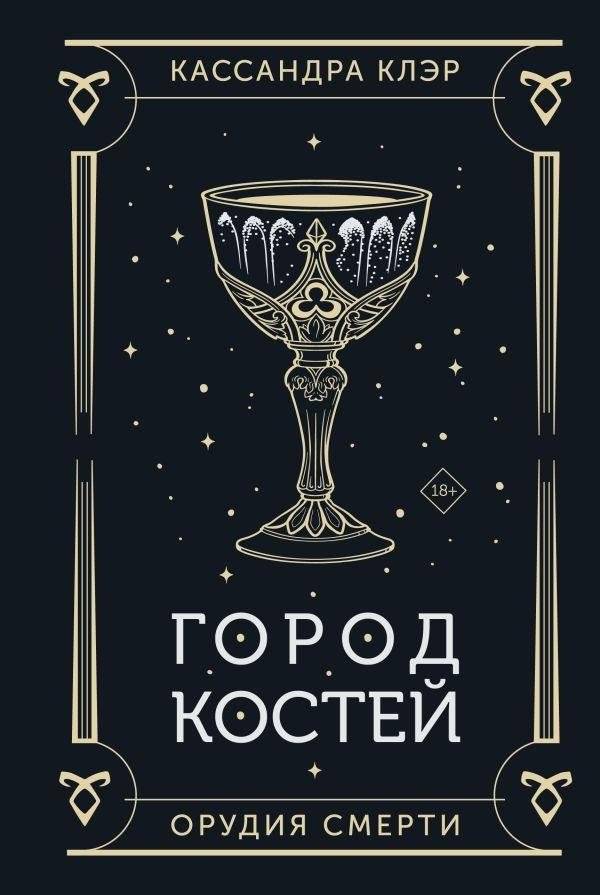 Город костей | City of Bones