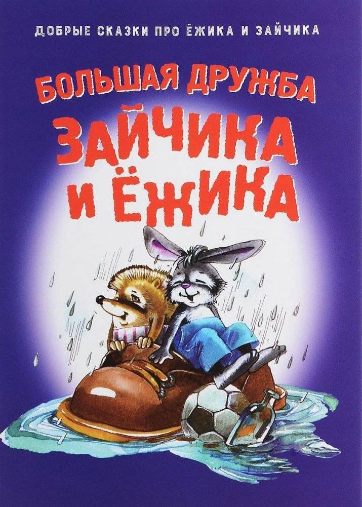 Большая дружба зайчика и ёжика | The Great Friendship of Bunny and Hedgehog