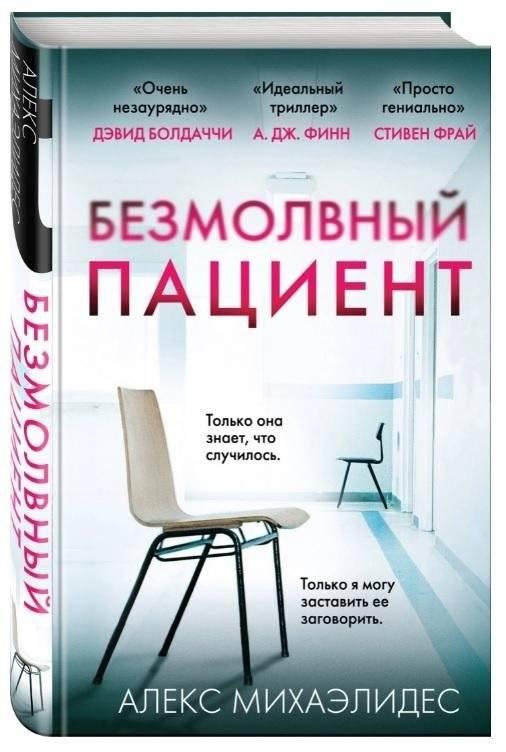 Безмолвный пациент | The Silent Patient
