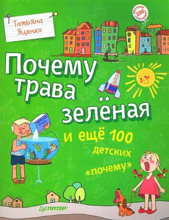 Почему трава зеленая и еще 100 детских "почему" | Why Is Grass Green and 100 More Children's Whys
