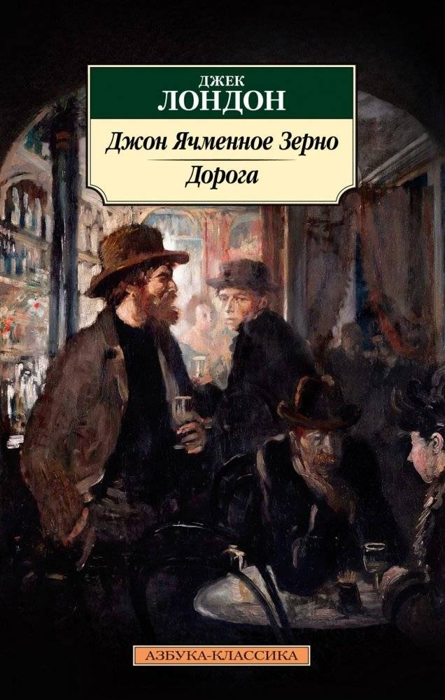 Джон Ячменное Зерно. Дорога | John Barleycorn. The Road