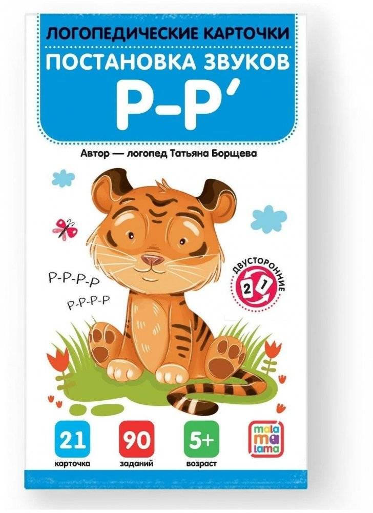 Логопедические карточки. Постановка и автоматизация звуков Р-Р' | Speech Therapy Cards: Pronunciation and Automation of R-R' Sounds