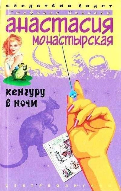 Кенгуру в ночи | Kangaroo in the Night