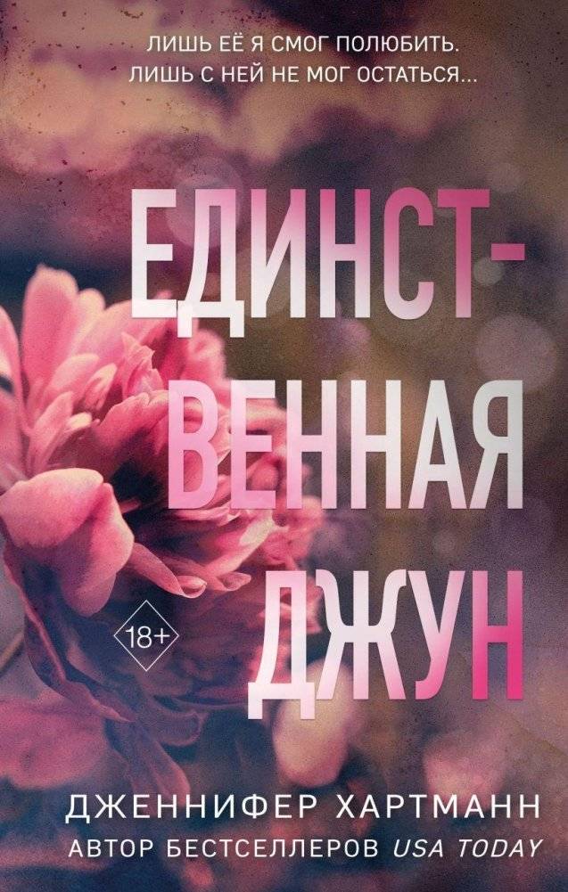 Единственная Джун | The Only June