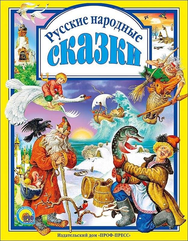 Русские народные сказки | Russian Folk Tales