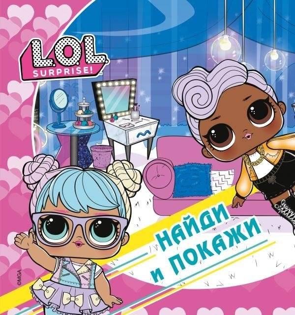 L.O.L. Surprise! Найди и покажи | L.O.L. Surprise! Find and Show