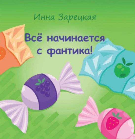 Все начинается с фантика! | It All Starts with a Wrapper!