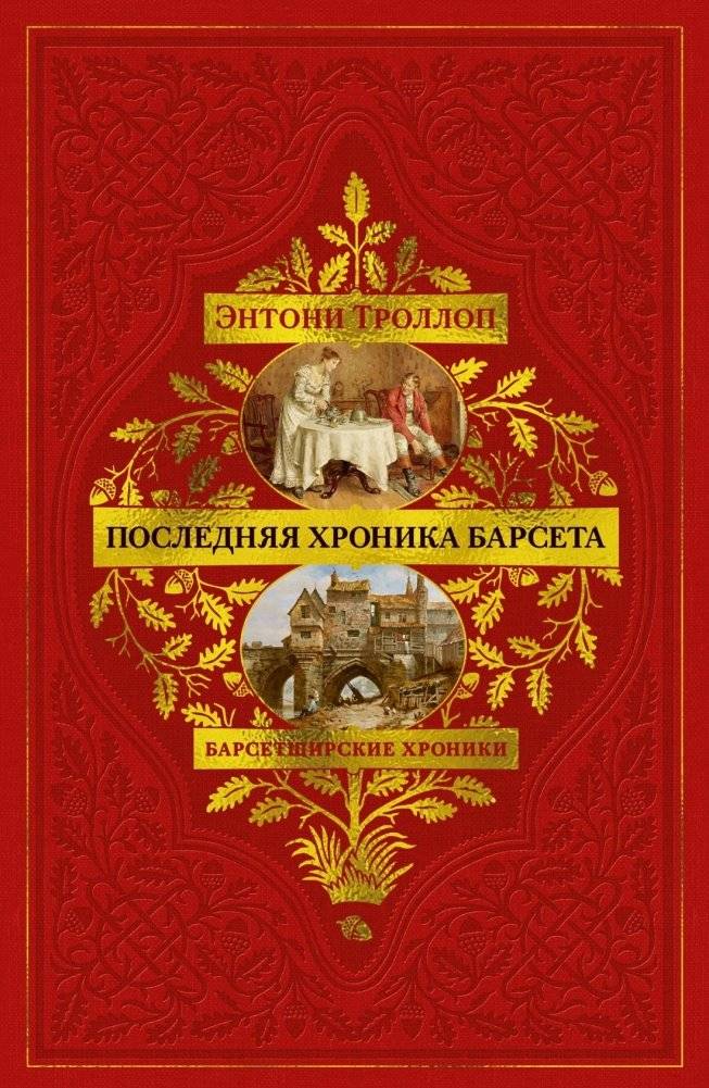 Барсетширские хроники. Книга 5. Последняя хроника Барсета | The Chronicles of Barsetshire. Book 5. The Last Chronicle of Barset