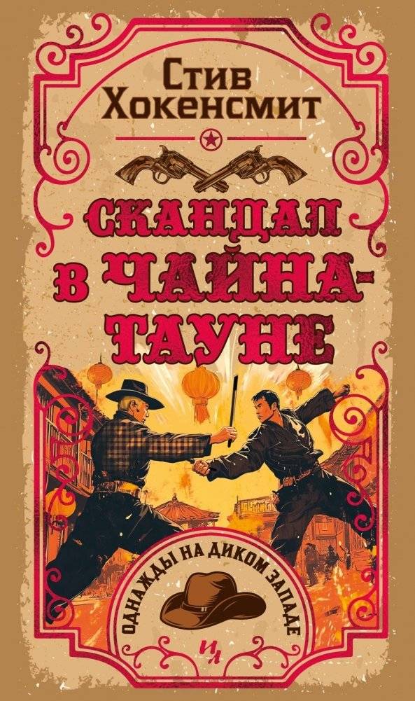 Скандал в Чайна-тауне | Scandal in Chinatown