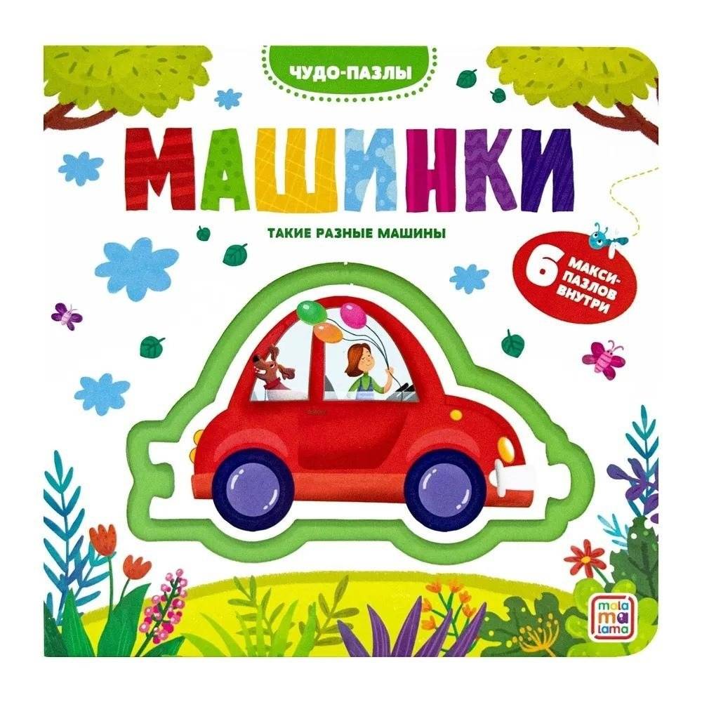 Машинки. Чудо-пазлы | Cars. Wonder Puzzles