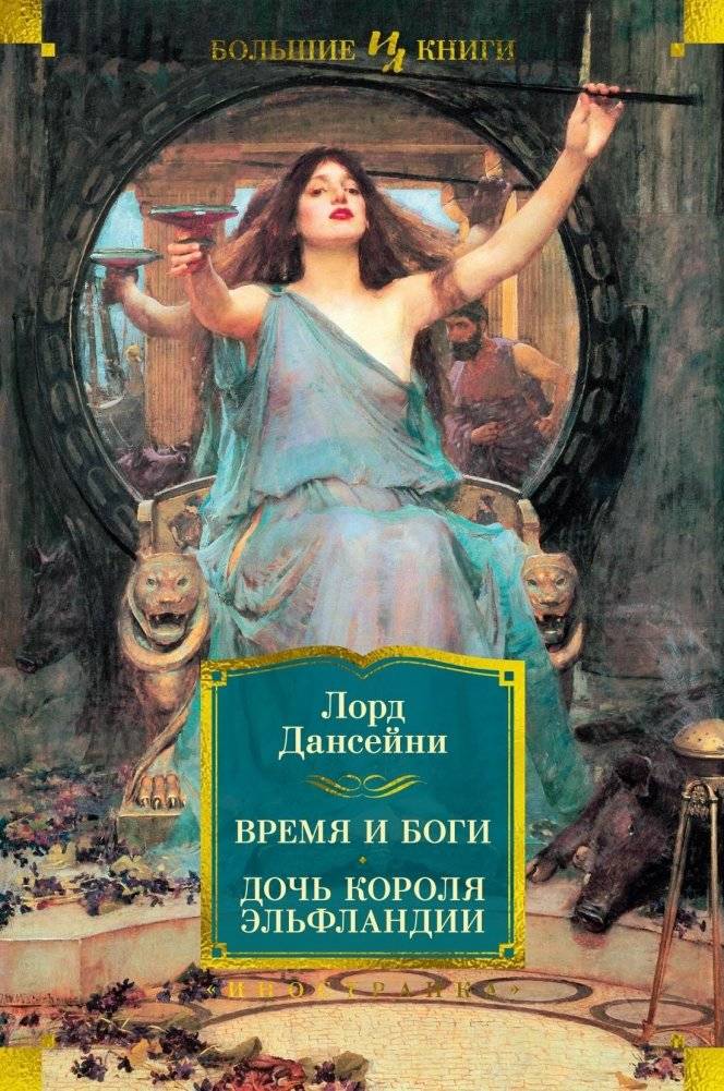 Время и боги. Дочь короля Эльфландии | Time and the Gods. The King of Elfland's Daughter