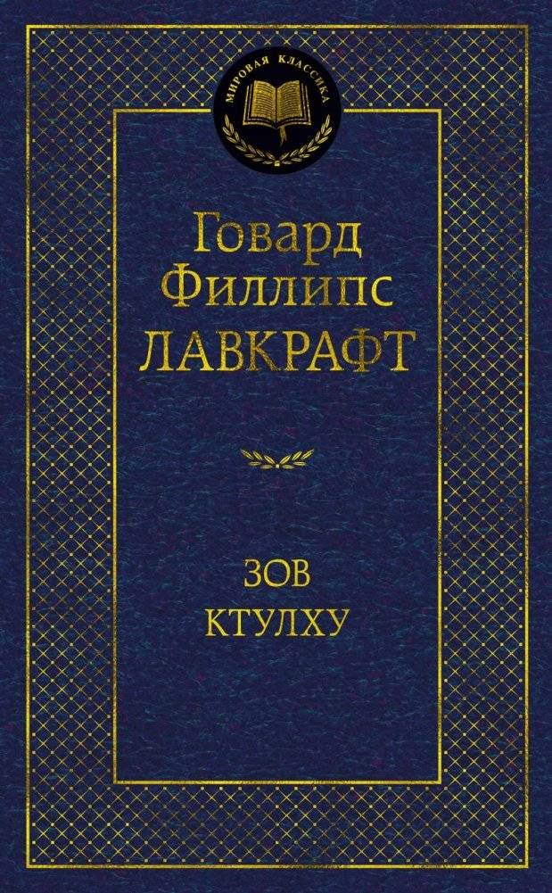 Зов Ктулху | The Call of Cthulhu