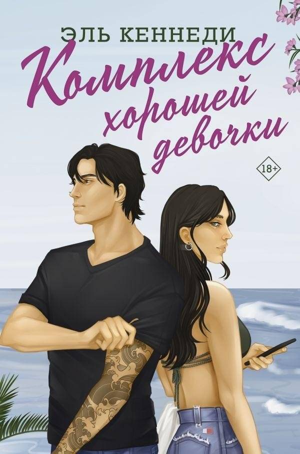 Комплекс хорошей девочки | The Good Girl Complex