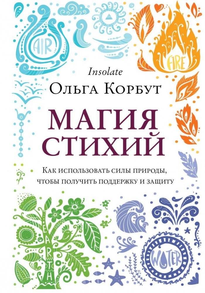Магия стихий. Как использовать силы природы, чтобы получить поддержку и защиту | Elemental Magic: Harnessing Nature's Forces for Support and Protection