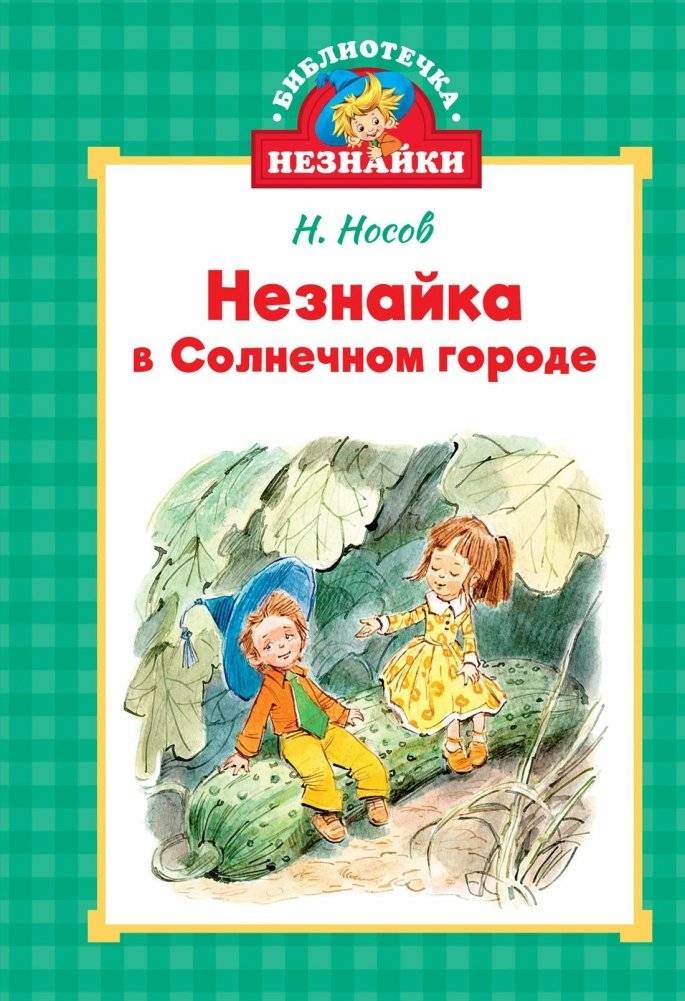 Незнайка в Солнечном городе | Dunno in Sunny City
