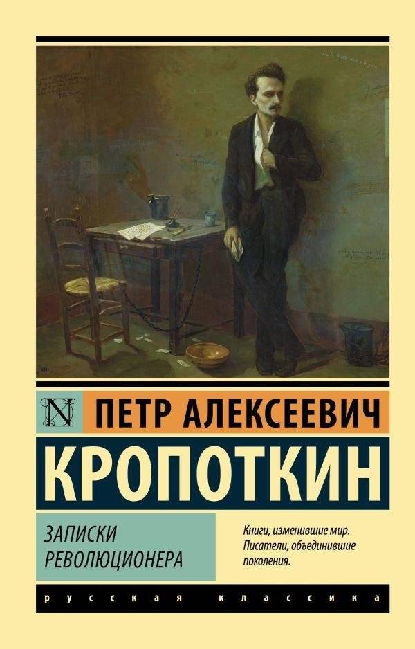 Записки революционера | Memoirs of a Revolutionist