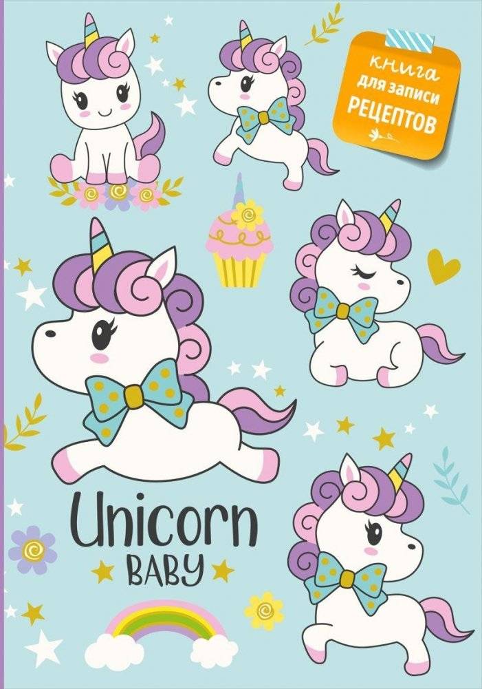 Книга для записи рецептов. Сказочные единороги | Recipe Journal: Fairy Tale Unicorns