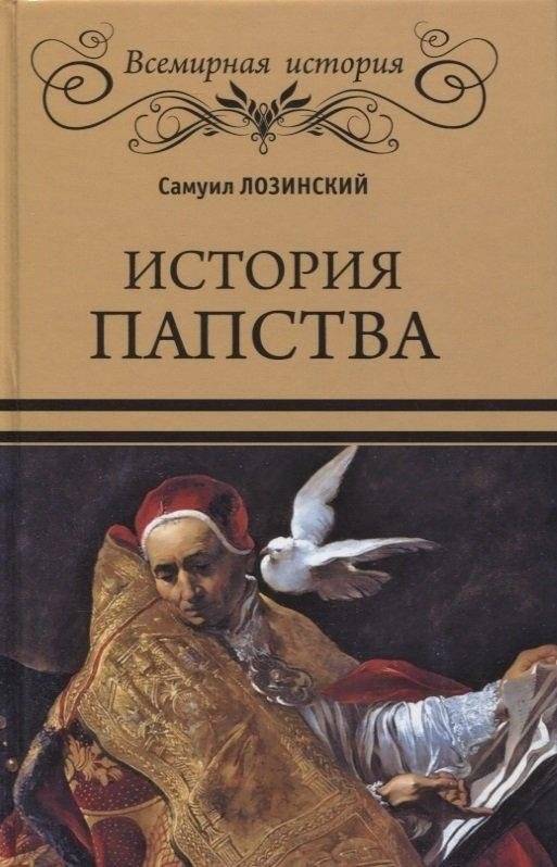 История папства | History of the Papacy