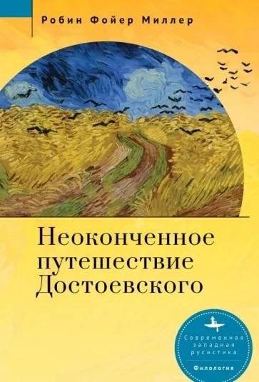 Неоконченное путешествие Достоевского | The Unfinished Journey of Dostoevsky