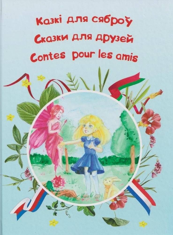 Казкі для сяброў. Сказки для друзей. Contes pour les amis