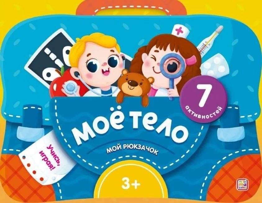 Мой рюкзачок. Моё тело | My Backpack. My Body