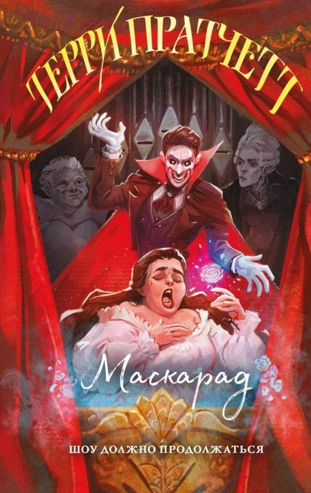 Маскарад | Masquerade