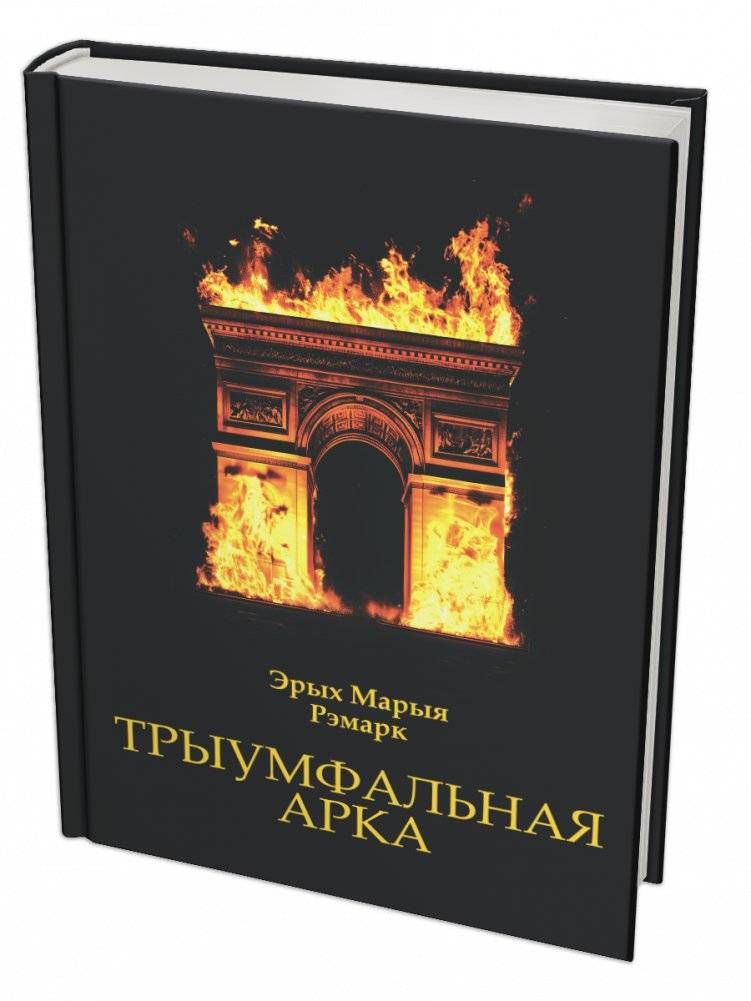 Трыумфальная арка | Triumphant Arch