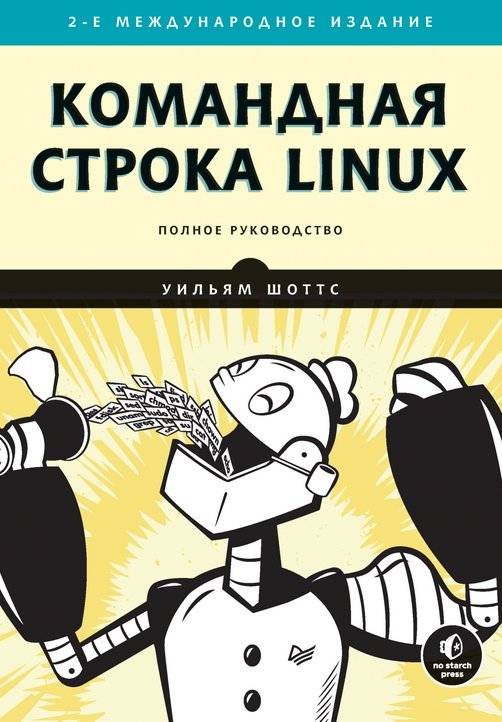 Командная строка Linux. Полное руководство | Linux Command Line: Complete Guide