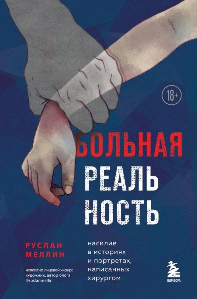 Больная реальность: насилие в историях и портретах, написанных хирургом | Painful Reality: Violence in Stories and Portraits by a Surgeon