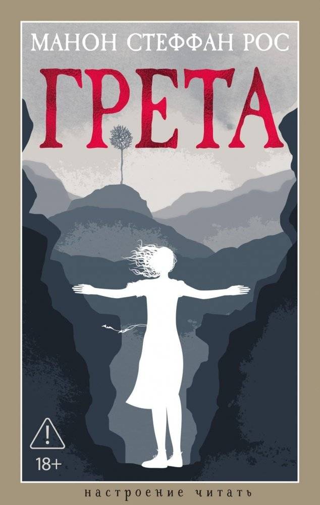 Грета | Greta