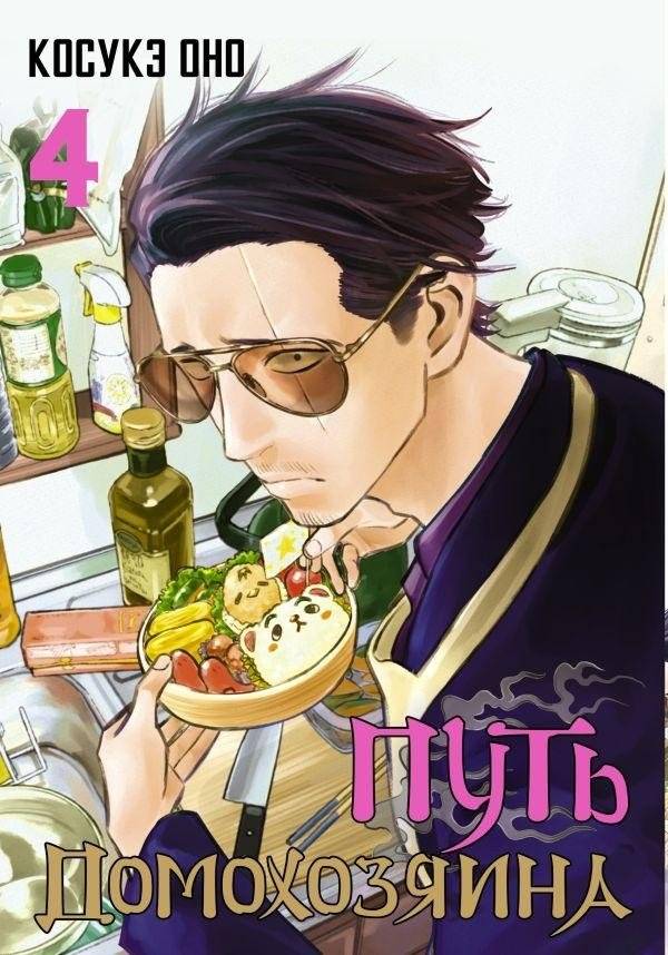 Путь домохозяина. Том 4 | Way of the Househusband. Vol. 4