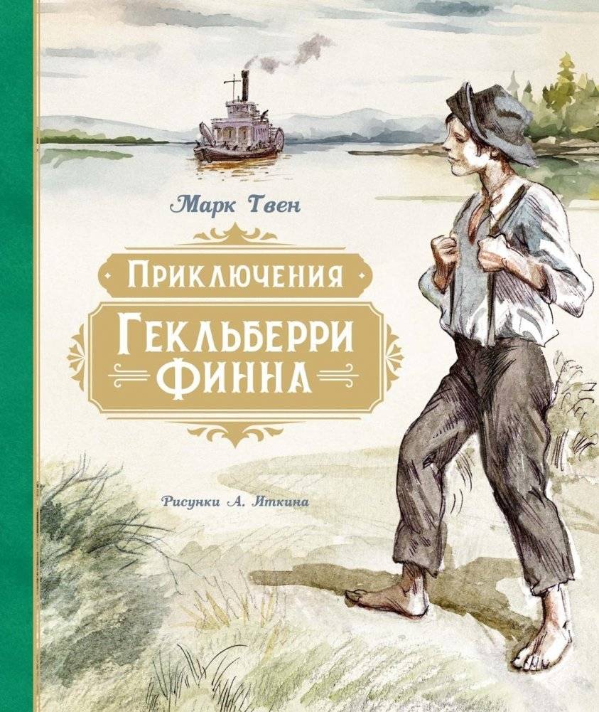 Приключения Гекльберри Финна | The Adventures of Huckleberry Finn