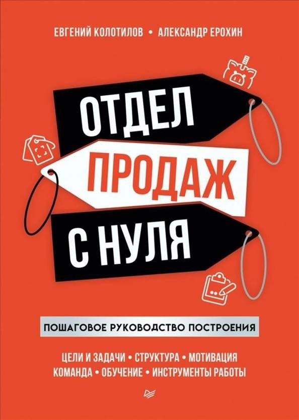 Отдел продаж с нуля. Пошаговое руководство построения | Building a Sales Department from Scratch: A Step-by-Step Guide