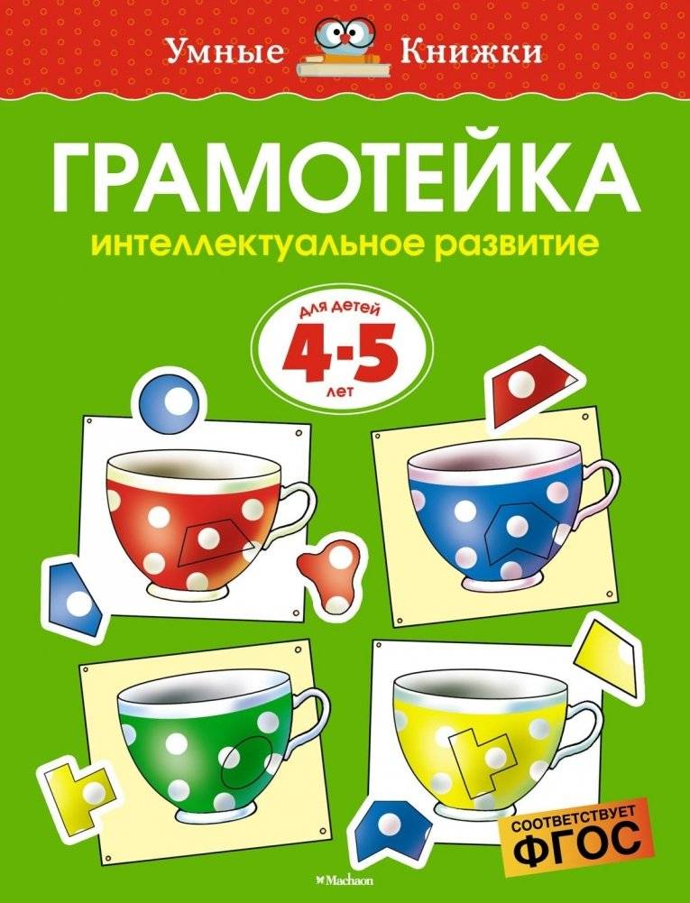 Грамотейка. Интеллектуальное развитие детей 4-5 лет | Gramoteyka: Intellectual Development for Children Aged 4-5