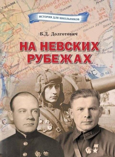 На Невских рубежах. Белорусы и уроженцы Беларуси в боях за город-герой Ленинград | On the Neva Frontiers: Belarusians and Natives of Belarus in the Battles for Leningrad