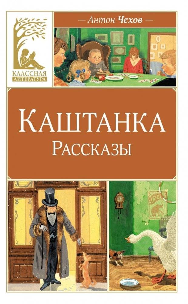 Каштанка. Рассказы | Kashtanka. Stories