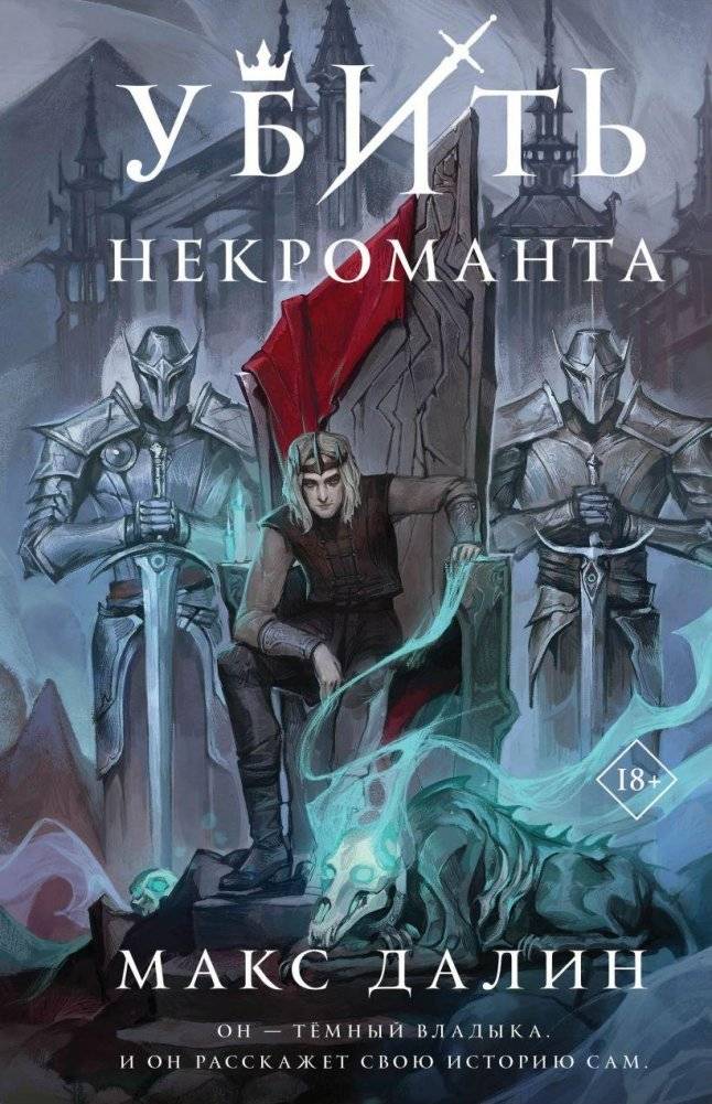 Убить некроманта | Kill the Necromancer