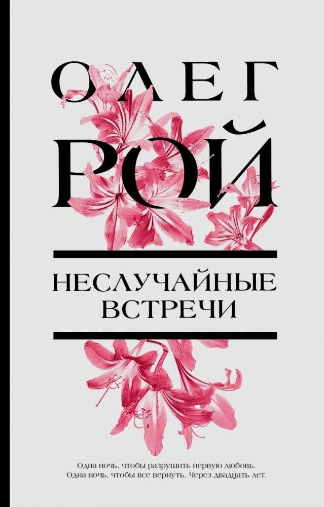 Неслучайные встречи | Serendipitous Encounters
